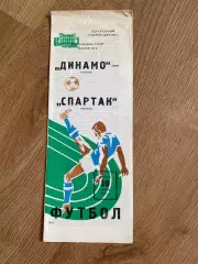 Динамо Москва - Спартак Москва 1983