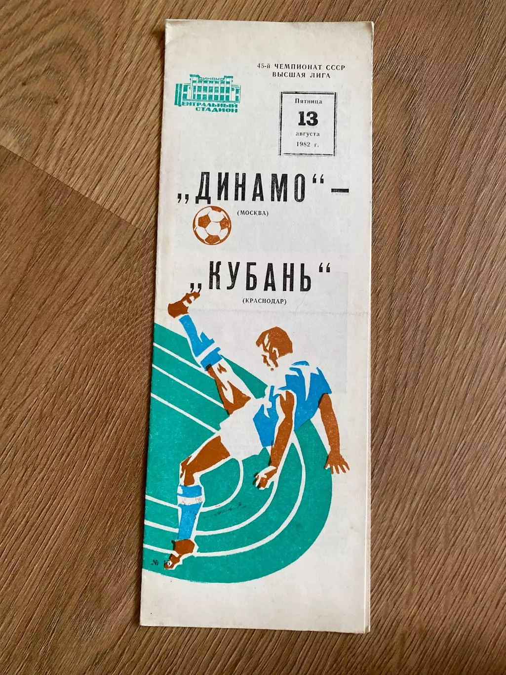 Динамо Москва - Кубань Краснодар 1982
