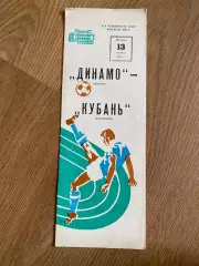 Динамо Москва - Кубань Краснодар 1982