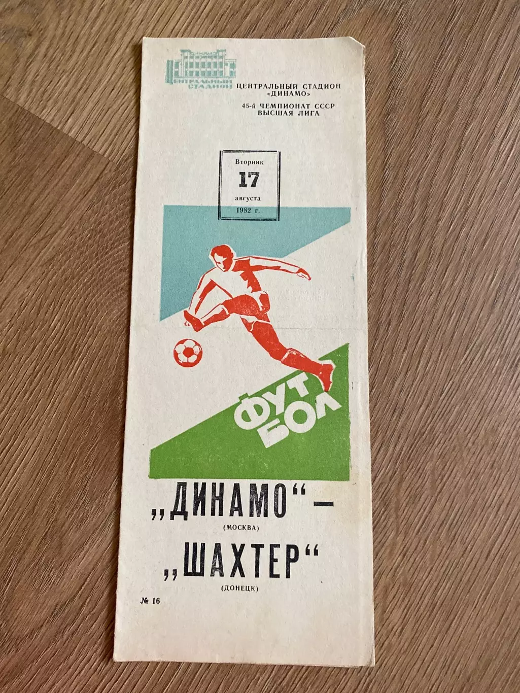 Динамо Москва - Шахтер Донецк 1982