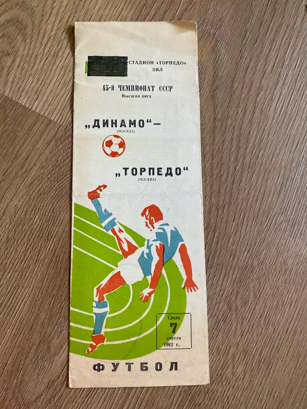 Динамо Москва - Торпедо Москва 1982