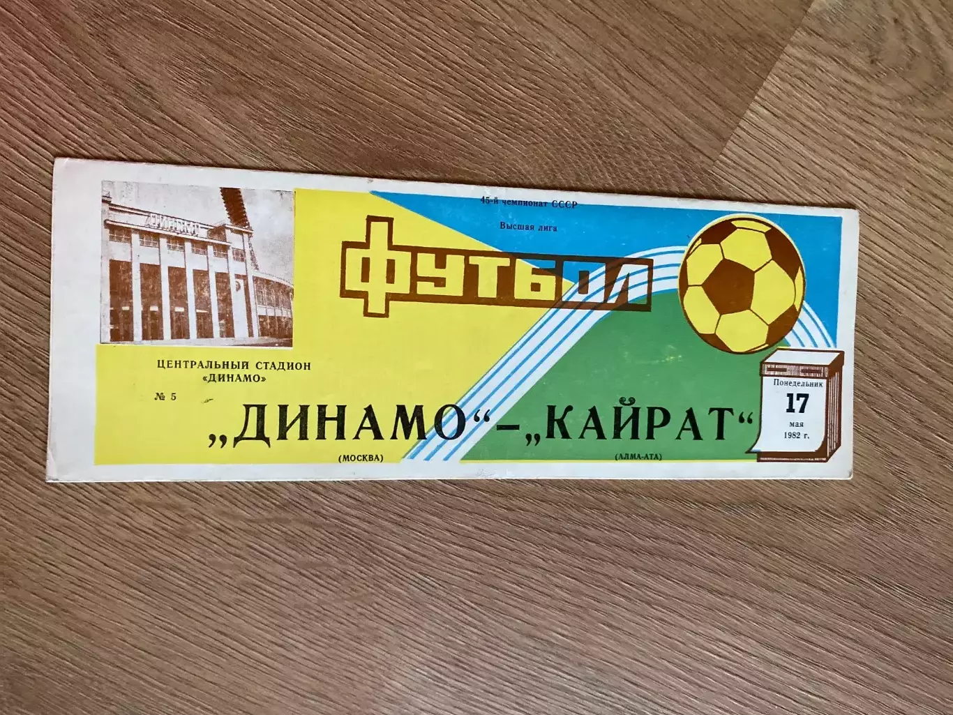 Динамо Москва - Кайрат Алма Ата 1982