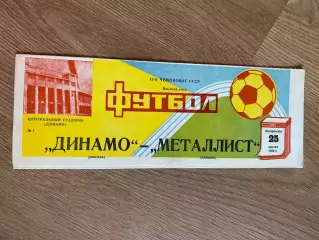 Динамо Москва - Металлист Харьков 1982