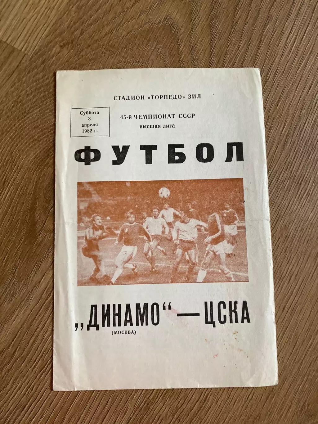 Динамо Москва - ЦСКА Москва 1982