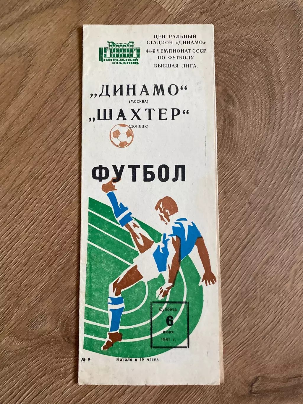 Динамо Москва - Шахтер Донецк 1981