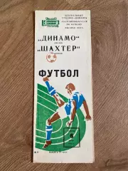 Динамо Москва - Шахтер Донецк 1981