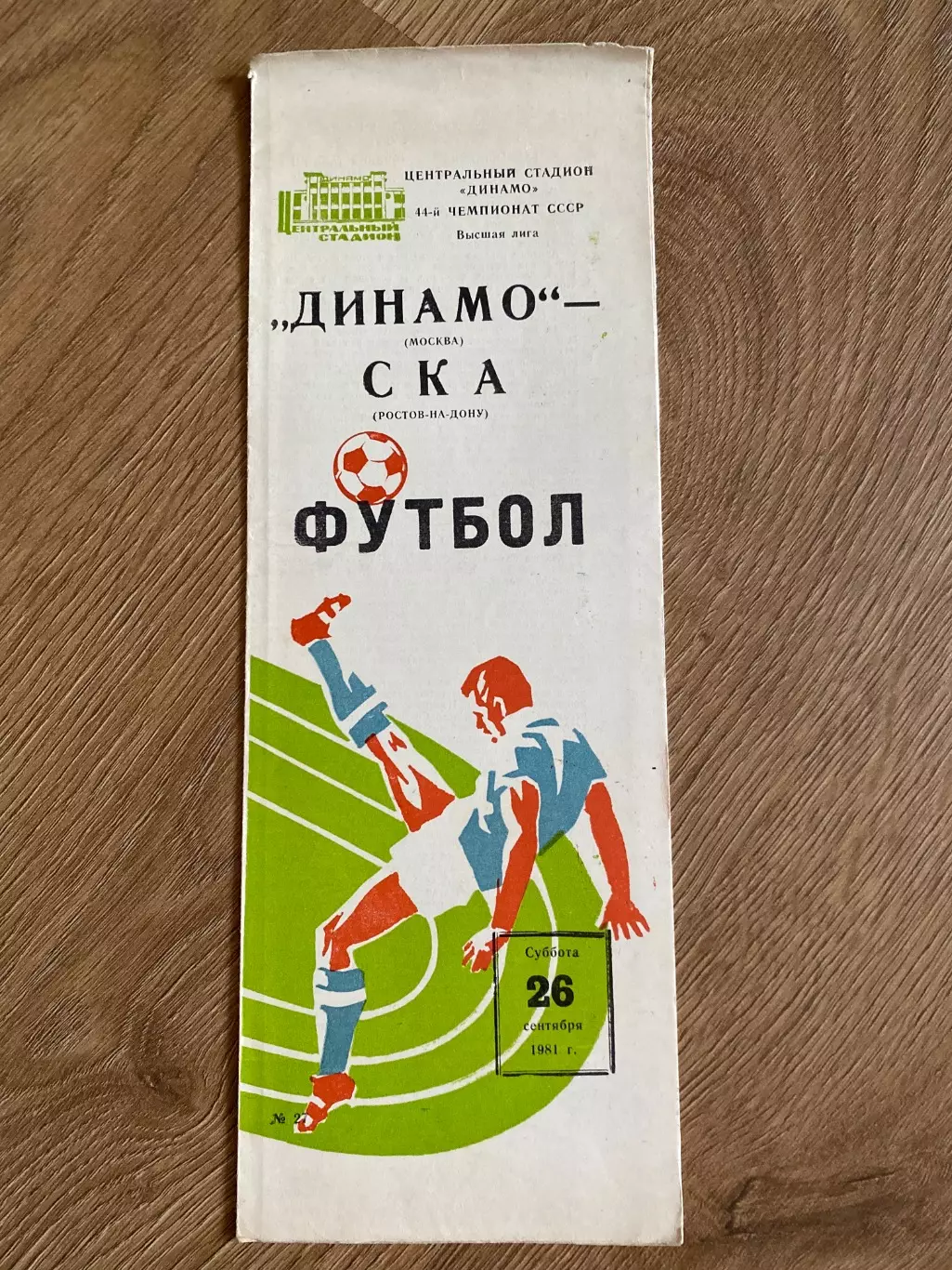 Динамо Москва - СКА Ростов 1981