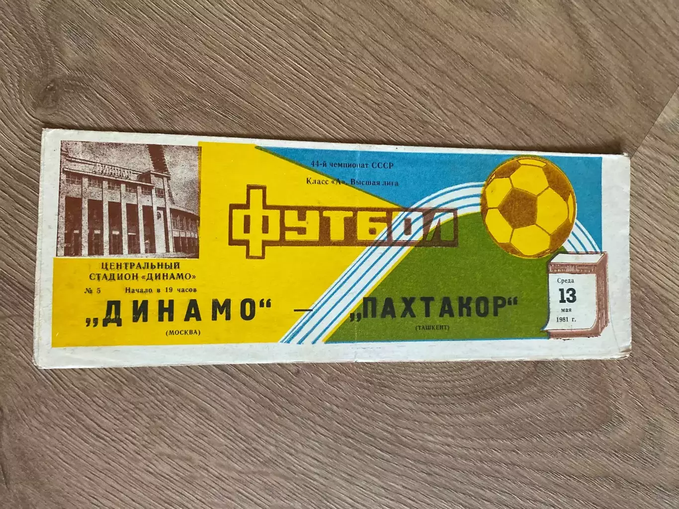 Динамо Москва - Пахтакор Ташкент 1981