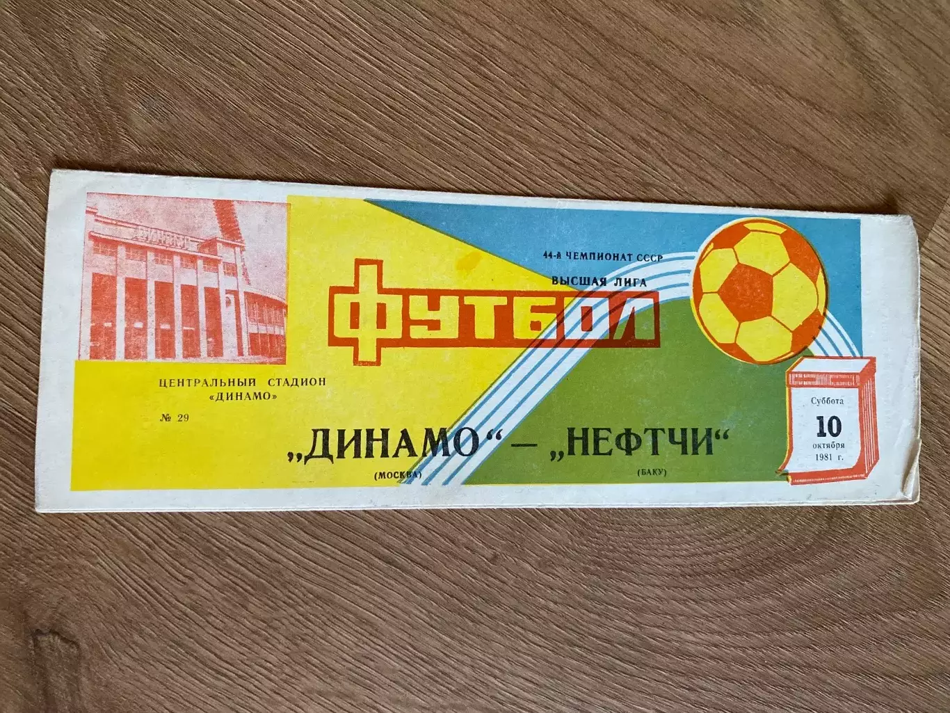 Динамо Москва - Нефти Баку 1981