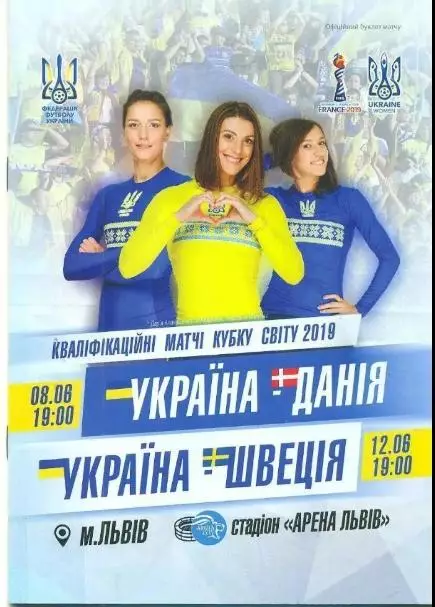Украина - Швеция + Дания 2018 (женские) Львов