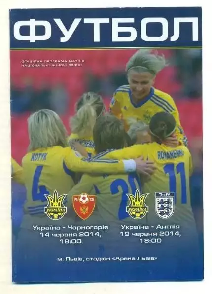Украина - Черногория + Англия 2014 женские (Львов)