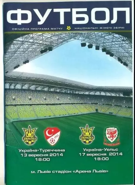 Украина - Турция + Уэльс 2014 женские (Львов)