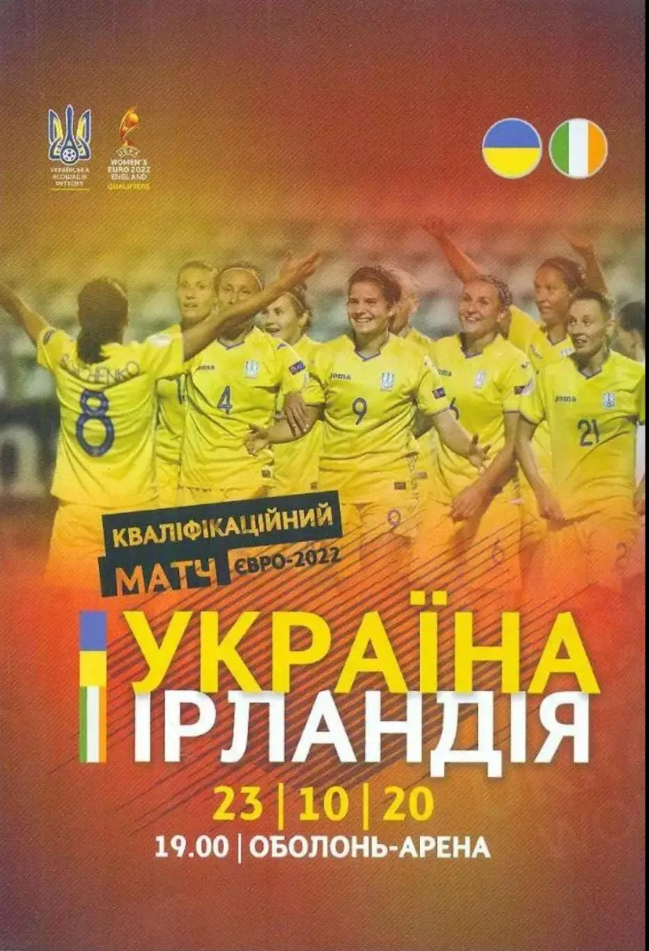 Украина - Ирландия 2020 женские