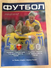 Украина - Черногория + Англия 2014 женские (Львов)