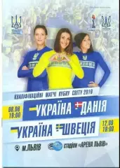 Украина - Швеция + Дания 2018 (женские) Львов