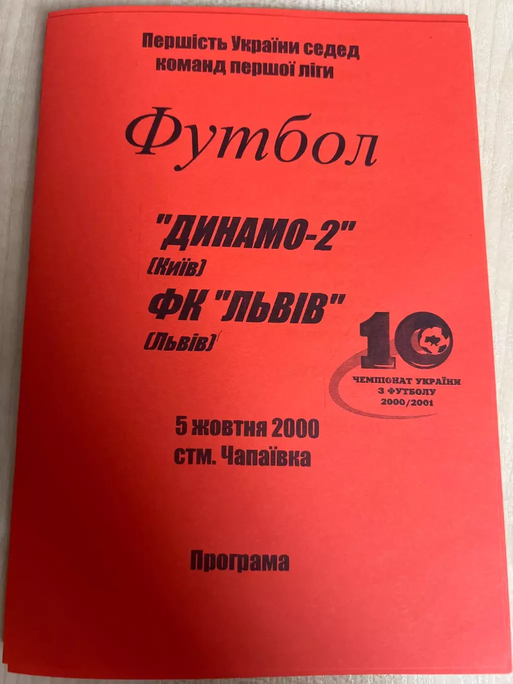 Динамо-2 Киев - ФК Львов 2000-2001