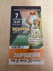 Баскетбол. Билет Киев - Политехника Львов 2014-2015