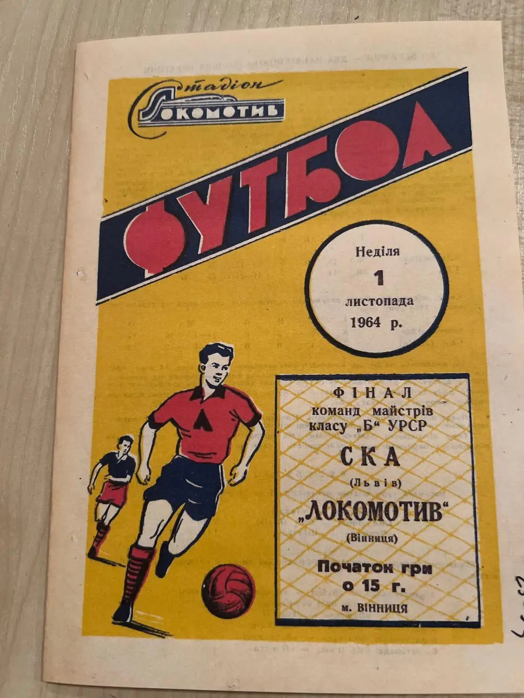 Локомотив Винница - СКА Львов 1964 1 ноября