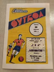 Локомотив Винница - СКА Львов 1964 26 сентября