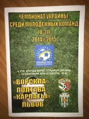 Ворскла Полтава - Карпаты Львов 2014-2015 U-21 дубль