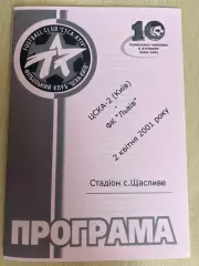 ЦСКА-2 Киев - ФК Львов 2000-2001