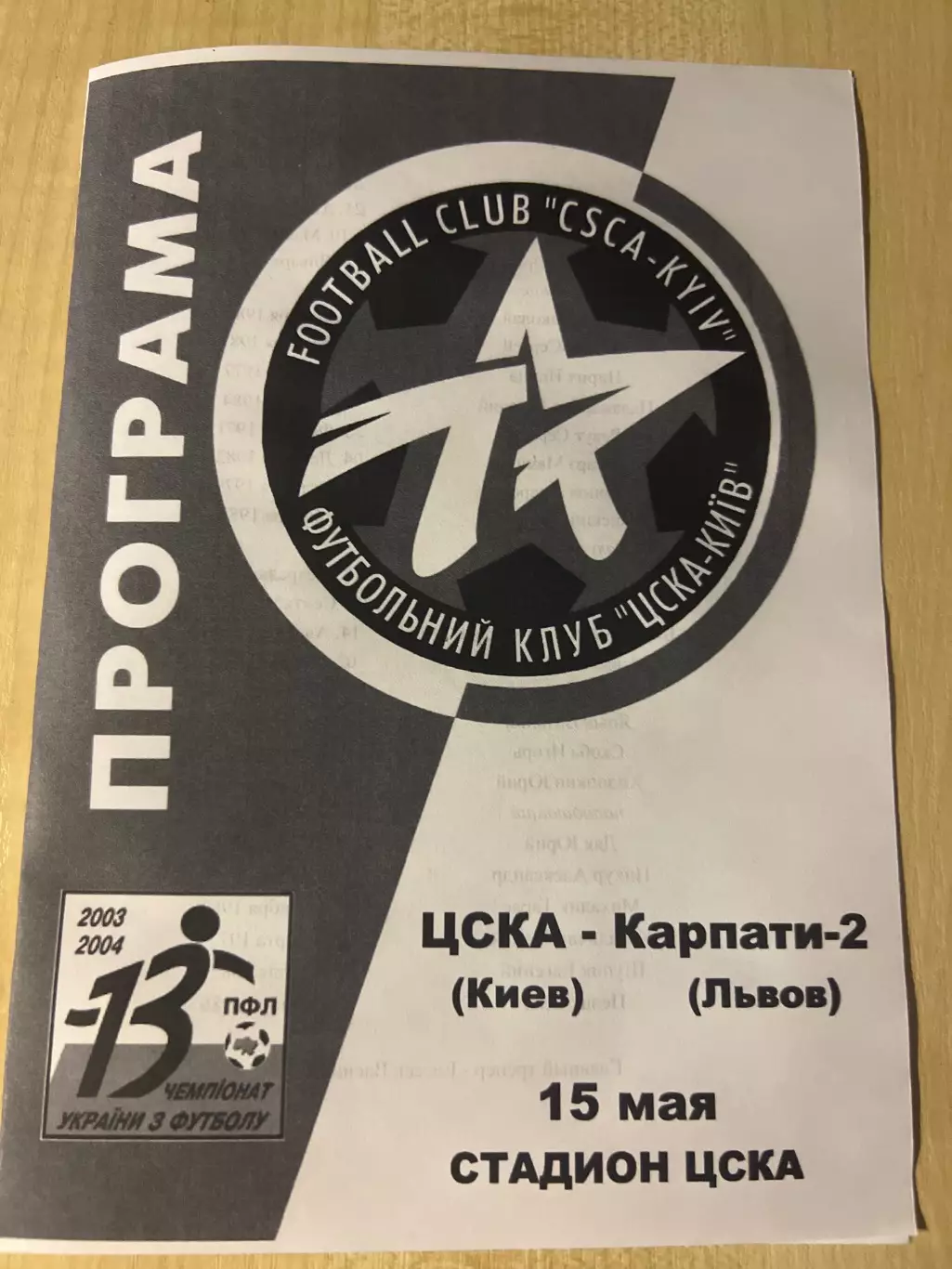 ЦСКА Киев - Карпаты-2 Львов 2003-2004