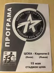 ЦСКА Киев - Карпаты-2 Львов 2003-2004