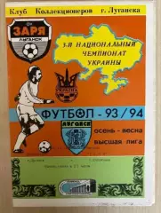 Заря Луганск - Темп Шепетовка 1993-1994 №1