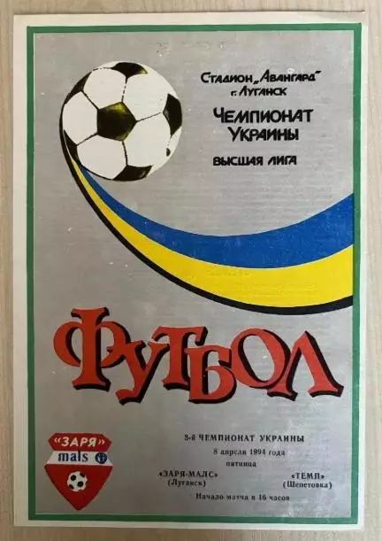 Заря Луганск - Темп Шепетовка 1993-1994 №2