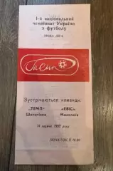 Темп Шепетовка - Эвис Николаев 1992