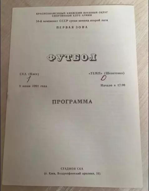 СКА Киев - Темп Шепетовка 1991