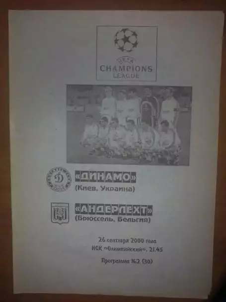 Динамо Киев - Андерлехт Бельгия 2000-2001 (изд Черновцы)