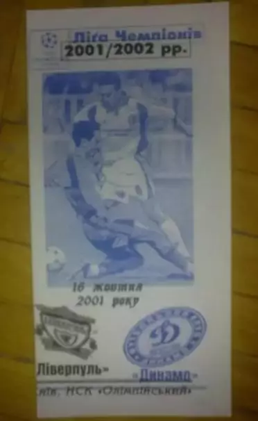 Динамо Киев - Ливерпуль Англия 2001-2002 №2
