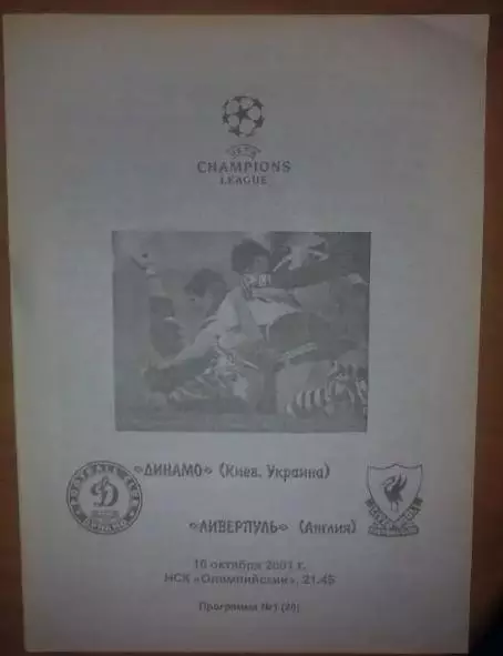 Динамо Киев - Ливерпуль Англия 2001 (изд Черновцы) №4