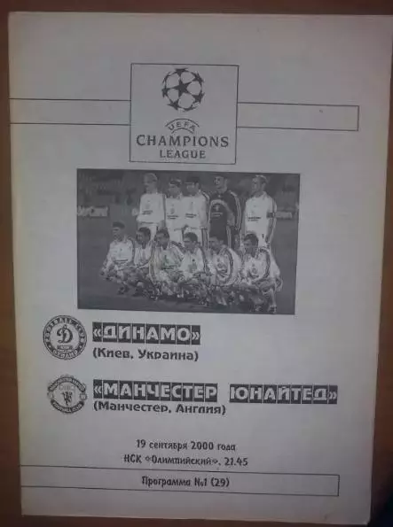 Динамо Киев - Манчестер Юнайтед Англия 2000 (изд Черновцы)