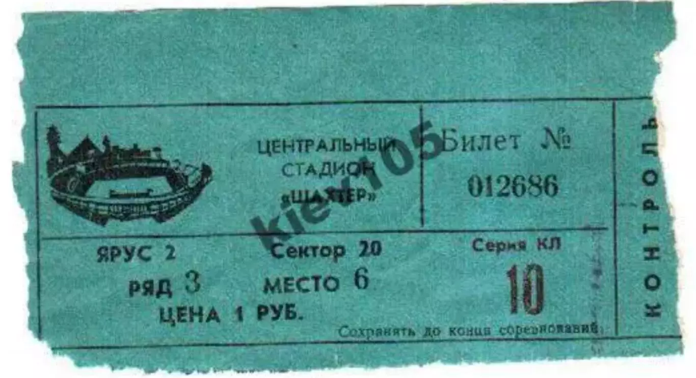 Билет Шахтер Донецк - Торпедо Кутаиси 1985