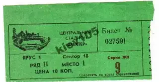 Билет Шахтер Донецк - Арарат Ереван 1985