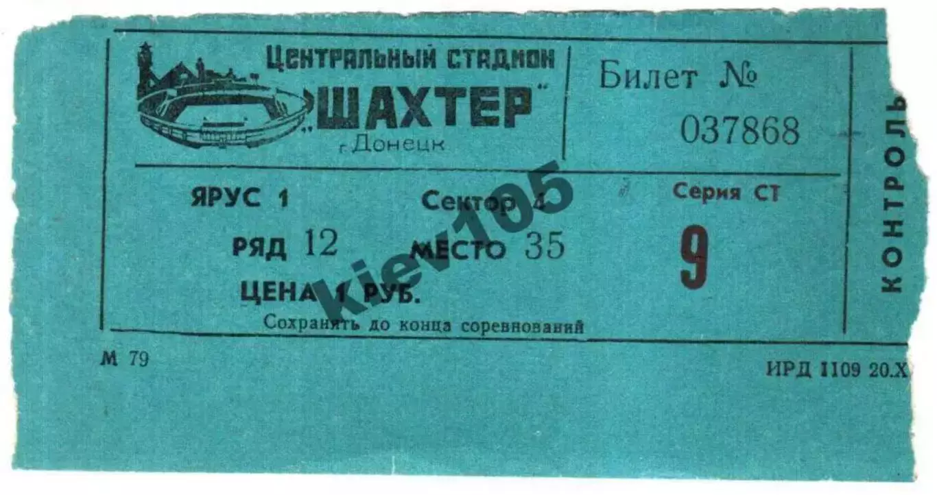 Билет Шахтер Донецк - Нефтчи Баку 1984