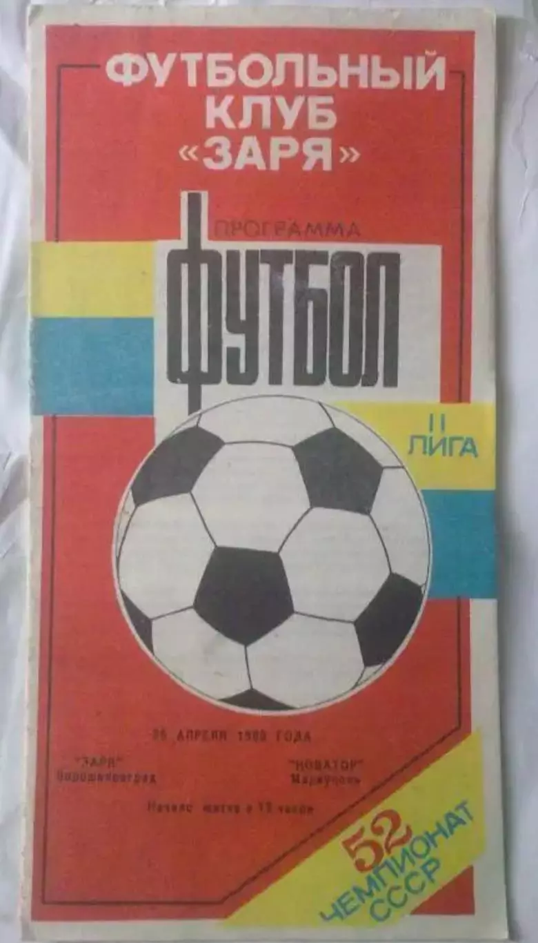 Заря Луганск - Новатор Мариуполь 1989