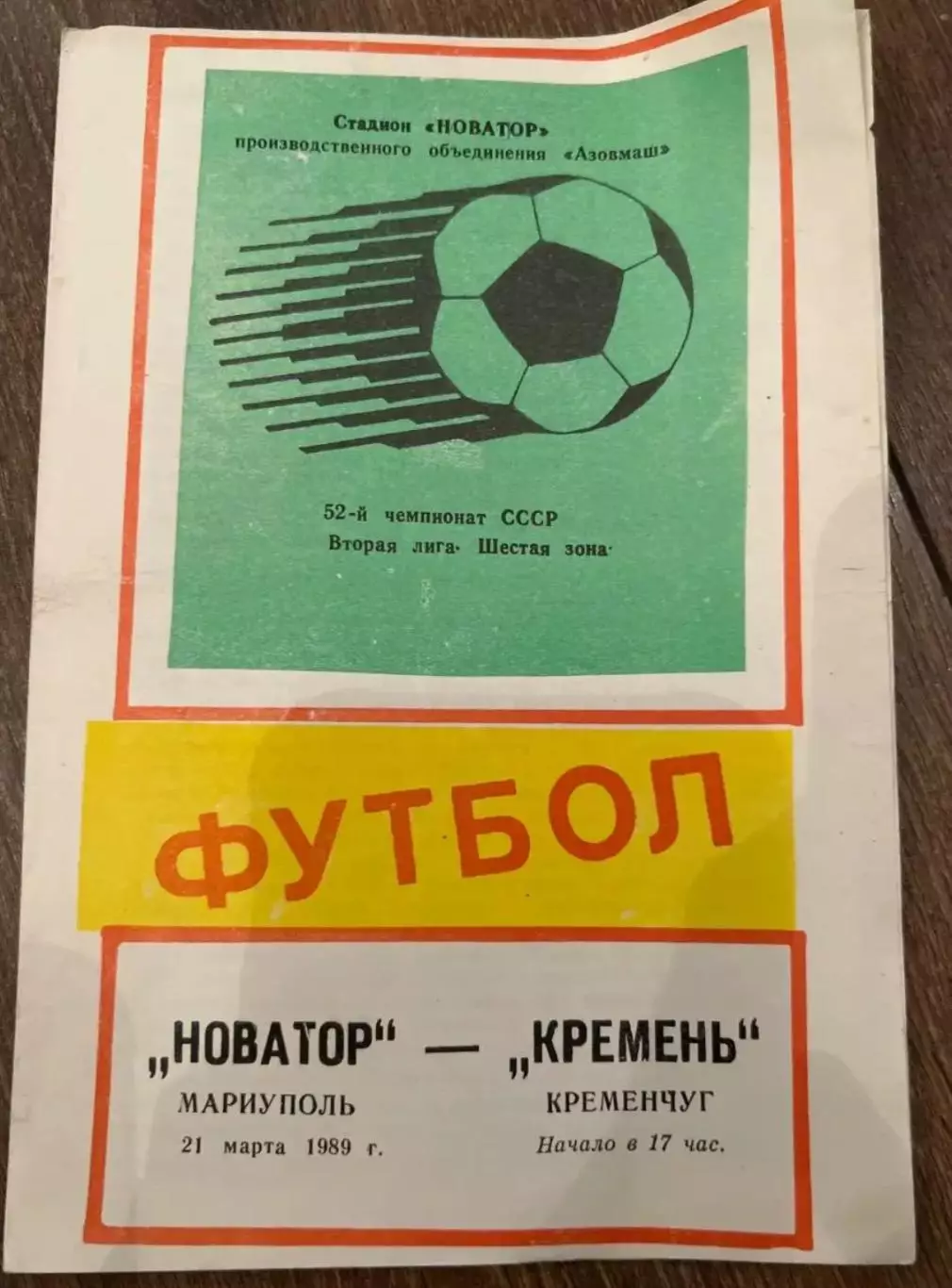 Новатор Жданов Мариуполь - Кремень Кременчуг 1989