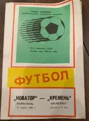 Новатор Жданов Мариуполь - Кремень Кременчуг 1989