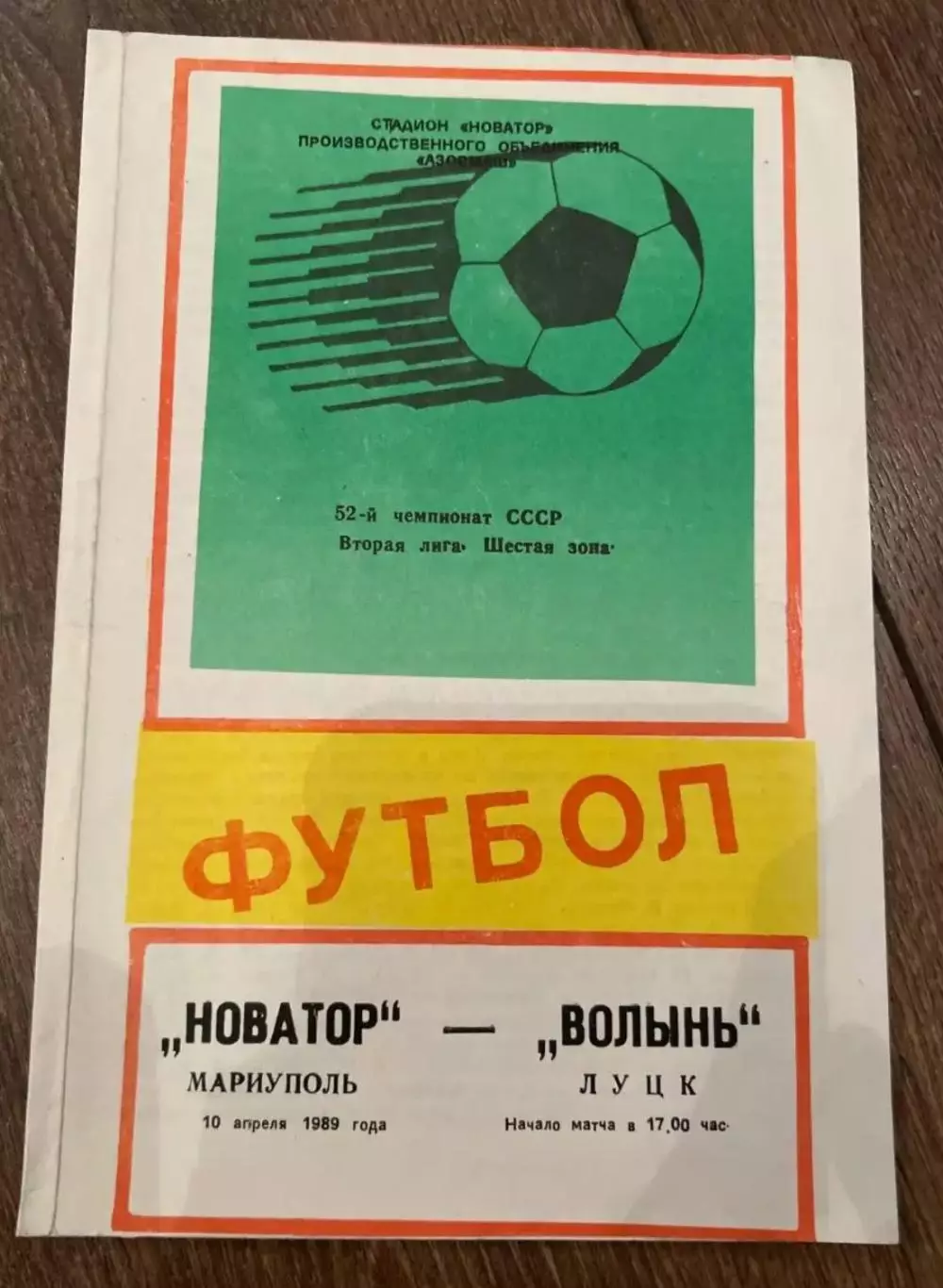 Новатор Жданов Мариуполь - Волынь Луцк 1989