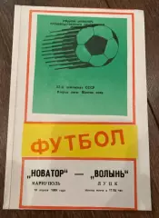 Новатор Жданов Мариуполь - Волынь Луцк 1989