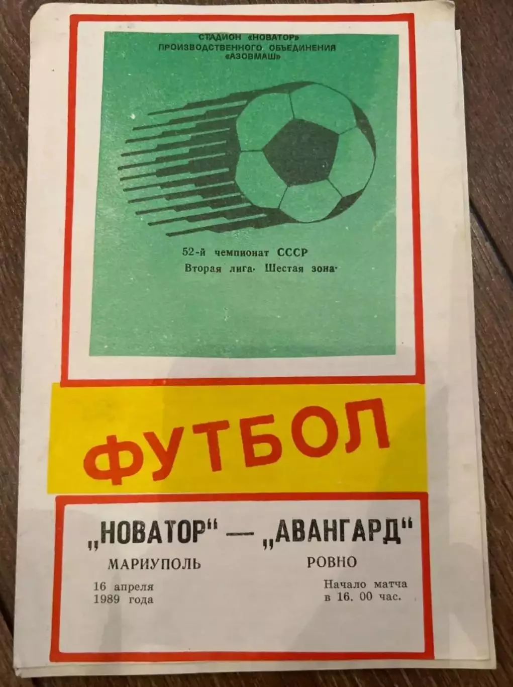 Новатор Жданов Мариуполь - Авангард Ровно 1989