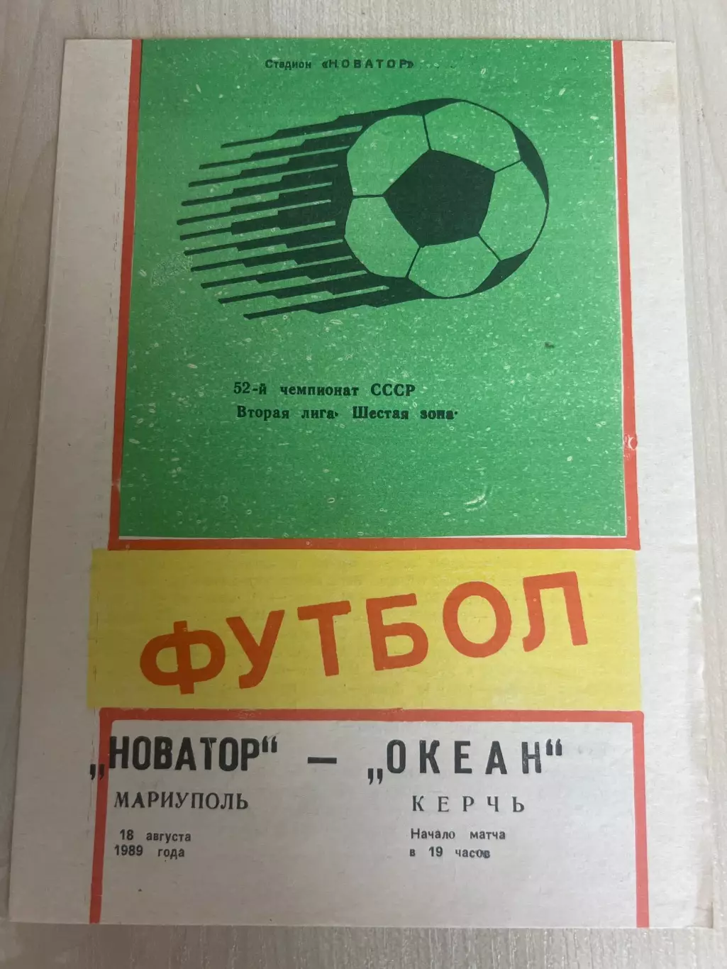 Новатор Жданов Мариуполь - Океан Керчь 1989