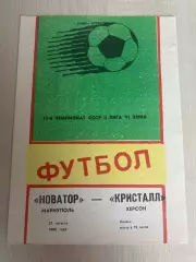 Новатор Жданов Мариуполь - Кристалл Херсон 1989