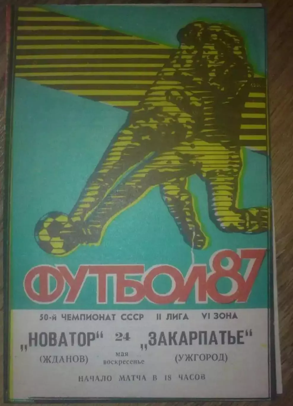 Новатор Жданов Мариуполь - Закарпатье Ужгород 1987