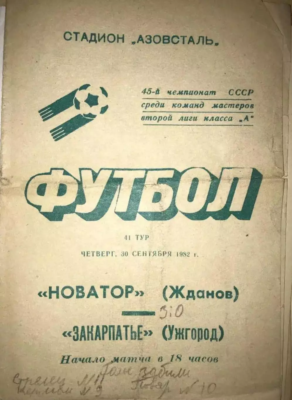 Новатор Жданов - Закарпатье Ужгород 1982