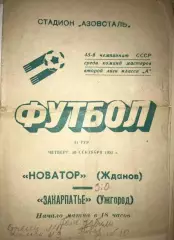 Новатор Жданов - Закарпатье Ужгород 1982