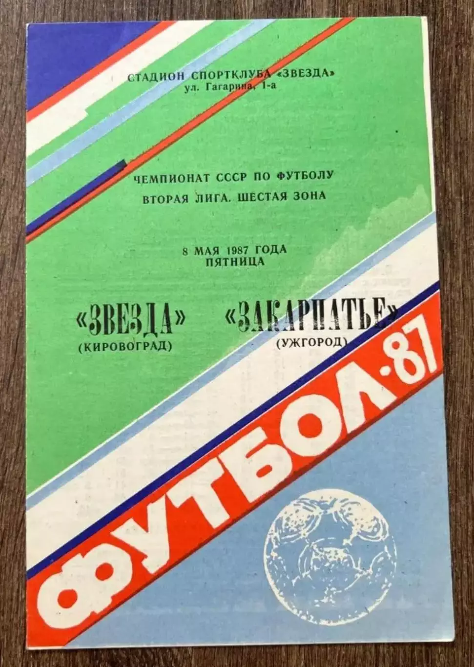 Звезда Кировоград - Закарпатье Ужгород 1987